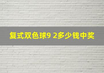 复式双色球9 2多少钱中奖